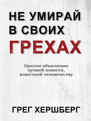 cover image of Не Умирай В Своих Грехах